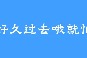 好久过去哦就怕