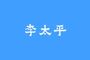 李太平