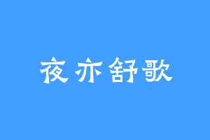 夜亦舒歌