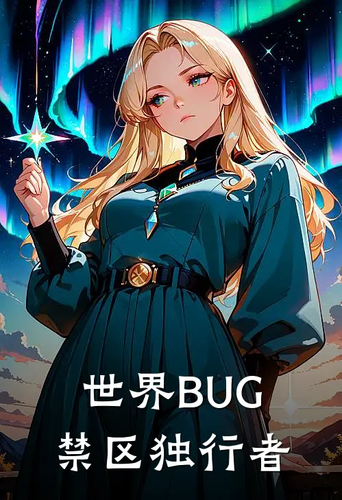 世界BUG：禁区独行者