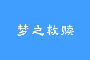 梦之救赎