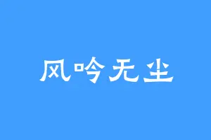 风吟无尘