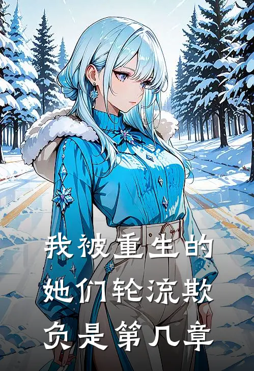 我被重生的她们轮流欺负是第几章