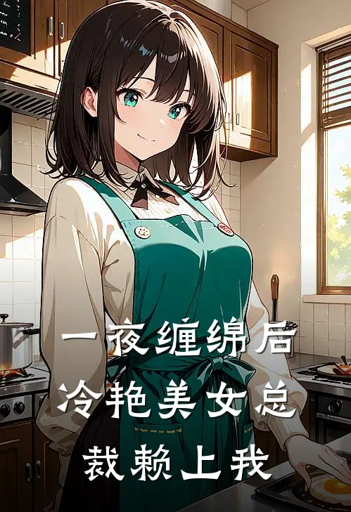 一夜缠绵后，冷艳美女总裁赖上我夏瑾宴淮最新章节免费阅读_一夜缠绵后，冷艳美女总裁赖上我全集免费阅读