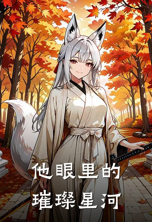 他眼里的璀璨星河