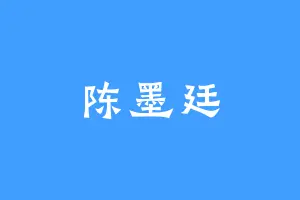 陈墨廷
