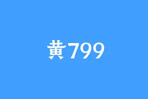 黄799