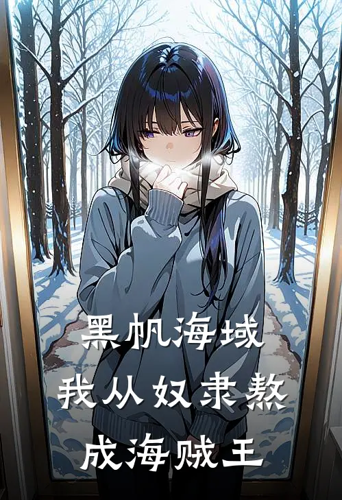 黑帆海域：我从奴隶熬成海贼王