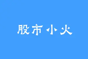 股市小火