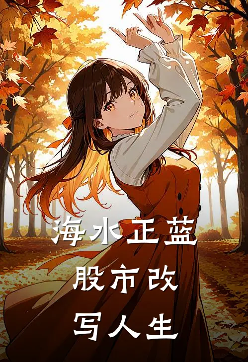 海水正蓝：股市改写人生陈挚杨清越热门完本小说_最新章节列表海水正蓝：股市改写人生(陈挚杨清越)