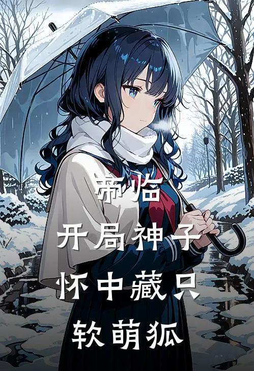 帝临：开局神子，怀中藏只软萌狐（秦霜秦胤）全文免费阅读无弹窗大结局_（帝临：开局神子，怀中藏只软萌狐全文免费阅读无弹窗）秦霜秦胤最新章节列表_笔趣阁（帝临：开局神子，怀中藏只软萌狐）