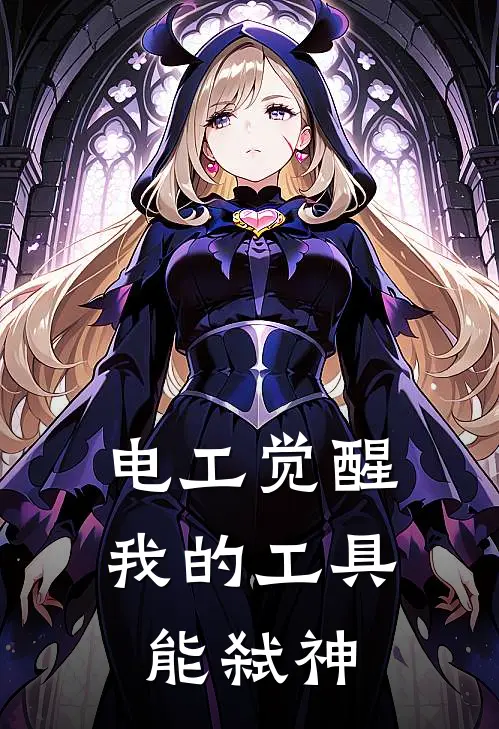 电工觉醒：我的工具能弑神