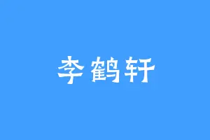 李鹤轩