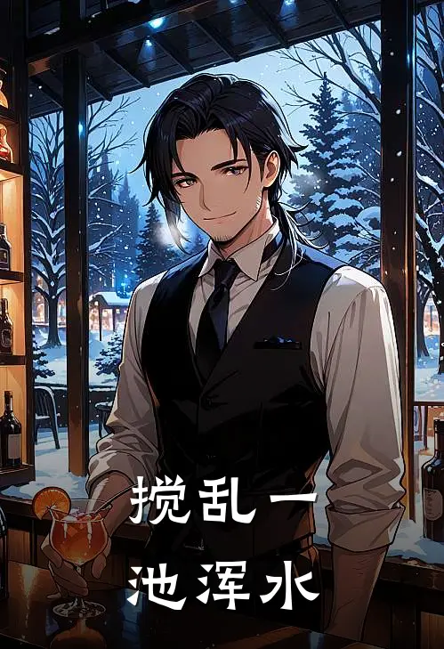 搅乱一池浑水