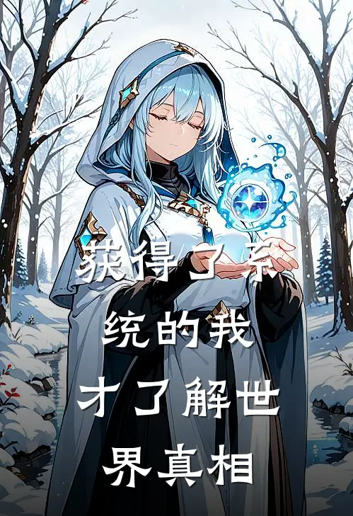 获得了系统的我，才了解世界真相