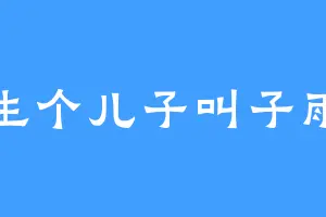 生个儿子叫子雨