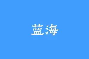 蓝海