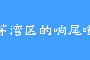 茅湾区的响尾喵