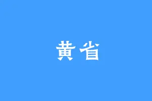黄省