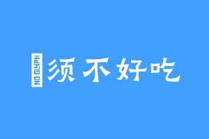 棪须不好吃
