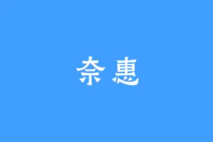 奈惠