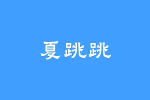 夏跳跳