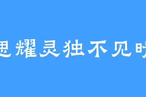 思耀灵独不见晴