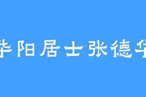 华阳居士张德华