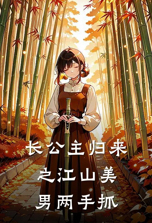 楚曦玥李逸《长公主归来之江山美男两手抓》最新章节阅读_(楚曦玥李逸)热门小说