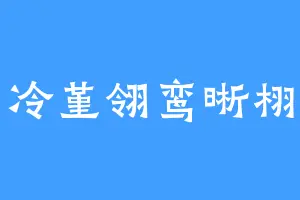 冷堇翎鸾晰栩