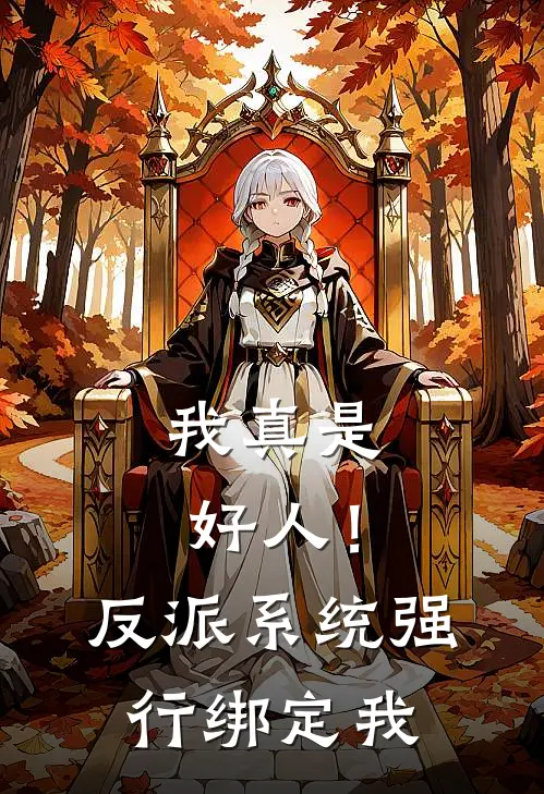 我真是好人！反派系统强行绑定我林北林北免费小说完整版_最新好看小说我真是好人！反派系统强行绑定我林北林北