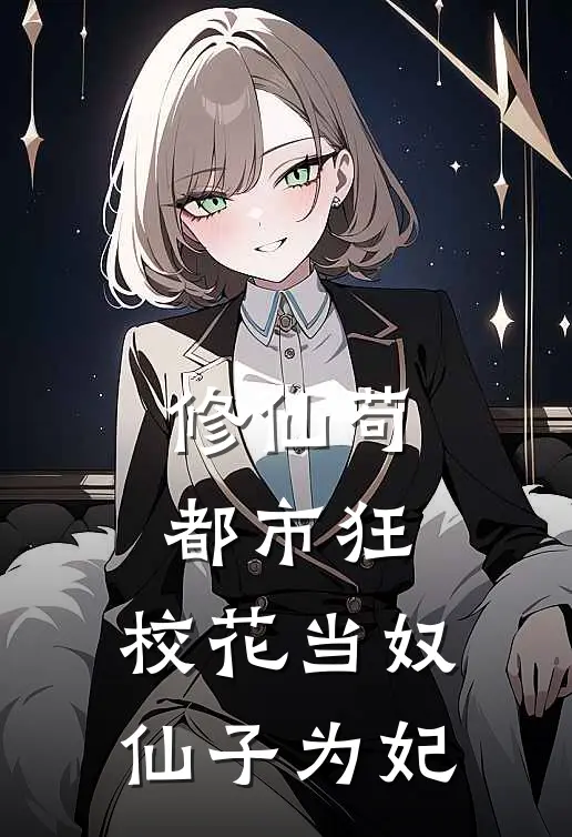 修仙苟都市狂，校花当奴仙子为妃(陈浩周梦媛)热门小说阅读_全文免费阅读修仙苟都市狂，校花当奴仙子为妃陈浩周梦媛