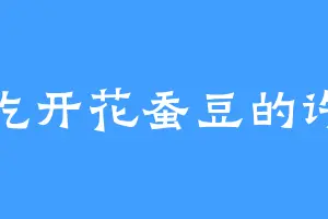 爱吃开花蚕豆的许言