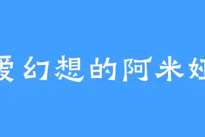 爱幻想的阿米娅