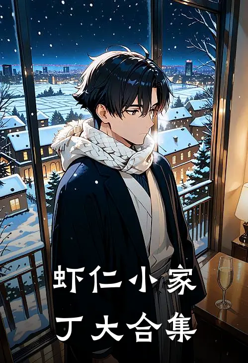 虾仁小家丁大合集