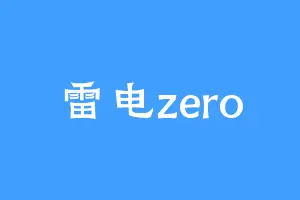 雷电zero