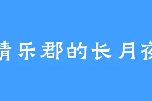 清乐郡的长月夜