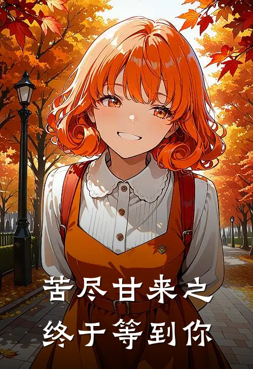 苦尽甘来之终于等到你