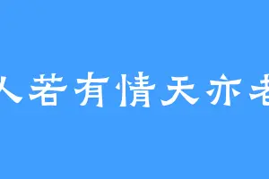 人若有情天亦老