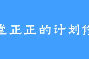 堂堂正正的计划修仙