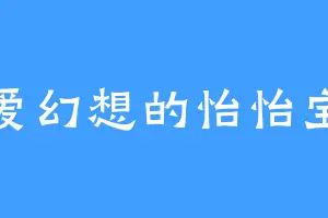 爱幻想的怡怡宝