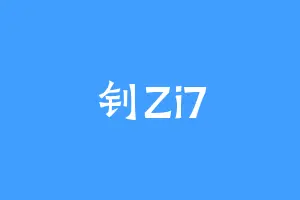 钊Zi7