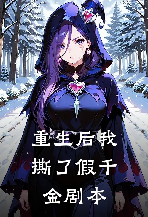 重生后我撕了假千金剧本