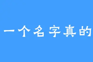 起一个名字真的难