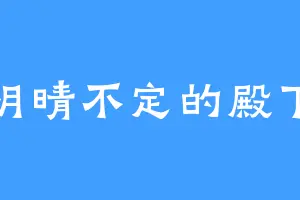 阴晴不定的殿下