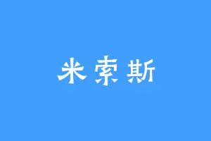 米索斯
