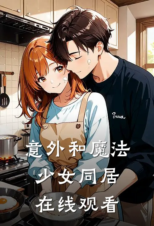 意外和魔法少女同居在线观看