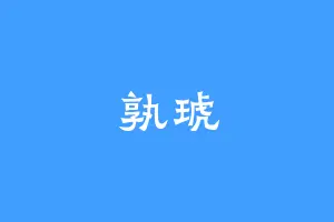 孰琥