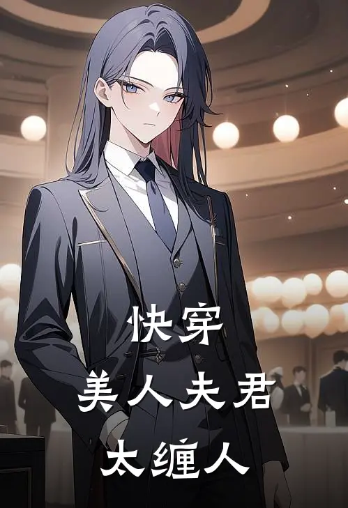 快穿：美人夫君太缠人(江明月季知)免费阅读全文_免费完结版小说快穿：美人夫君太缠人江明月季知