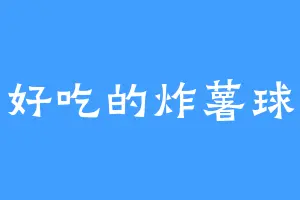 好吃的炸薯球